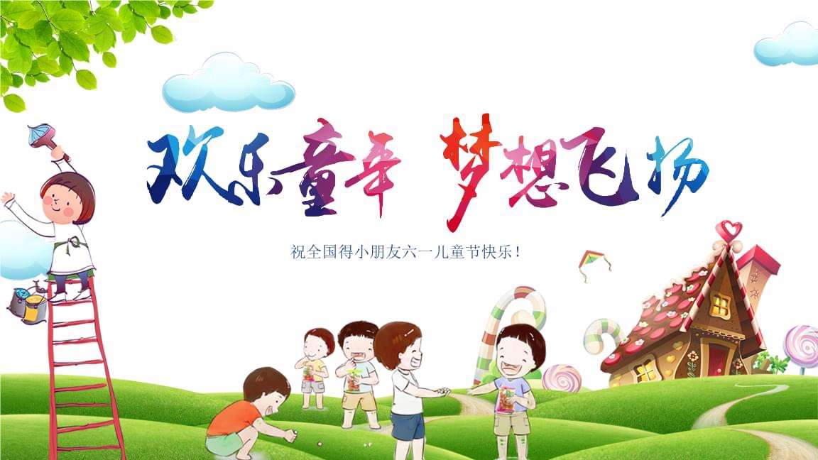 六一儿童节宣传视频(六一儿童节活动视频大全)