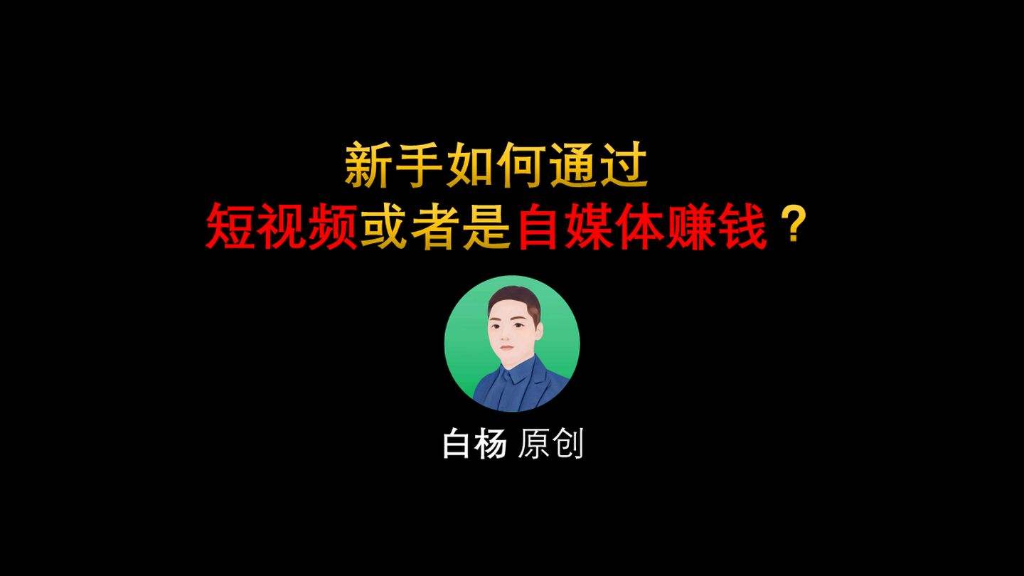 靠短视频挣钱(靠短视频挣钱哪有这么容易)