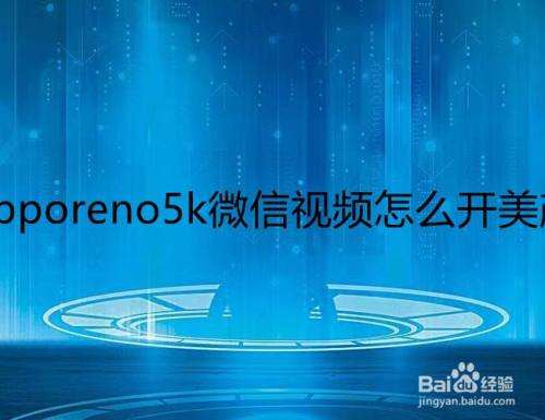oppo怎么制作视频(OPPO怎么制作视频彩钤)