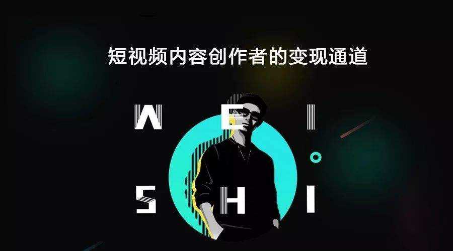 短视频是如何变现的?(什么样的短视频容易变现)