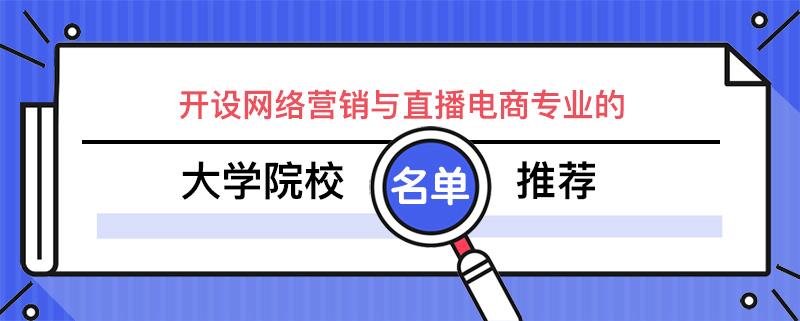 网络直播营销现状(网络直播营销现状论文)