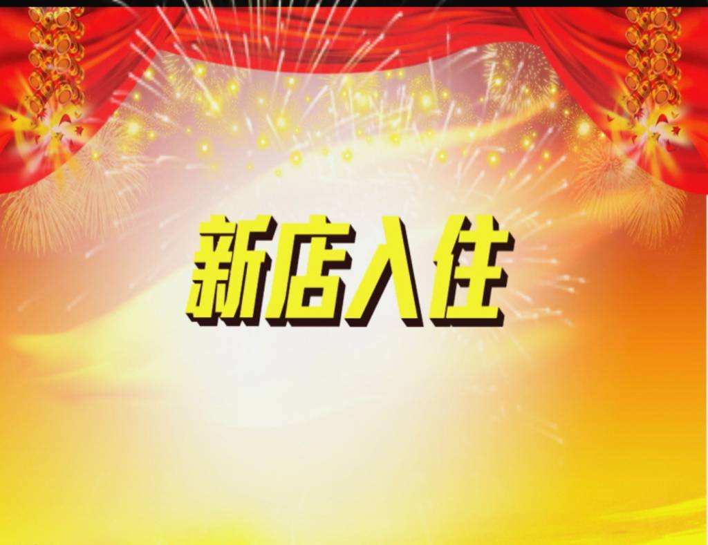 新店开业宣传视频(新店开业宣传视频怎么写)