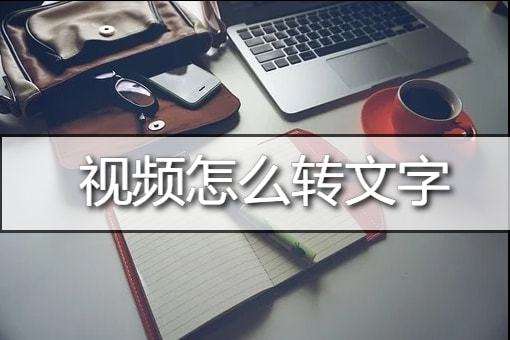 如何做视频带文字(如何自己做视频带字的)