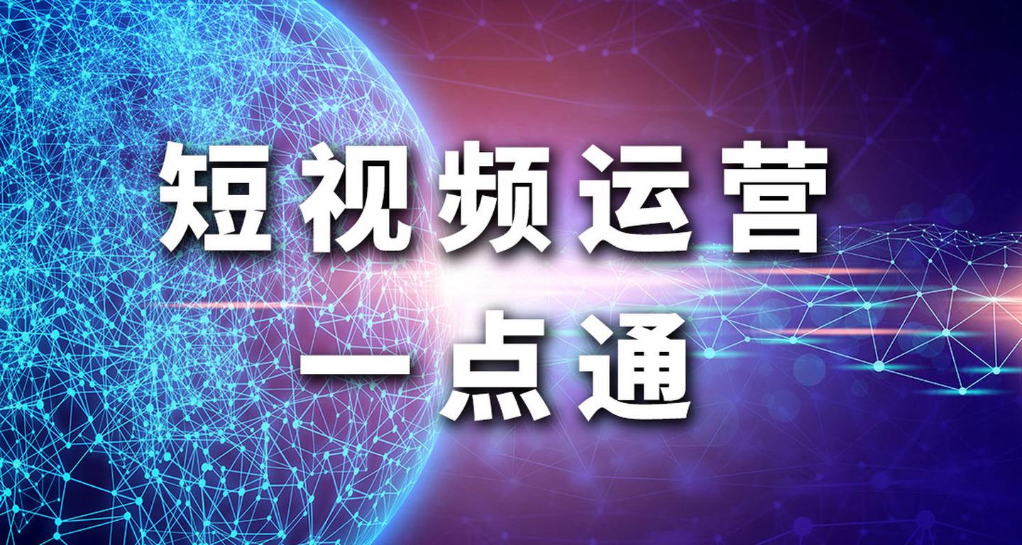 运营短视频短视频(短视频运营干货分享)