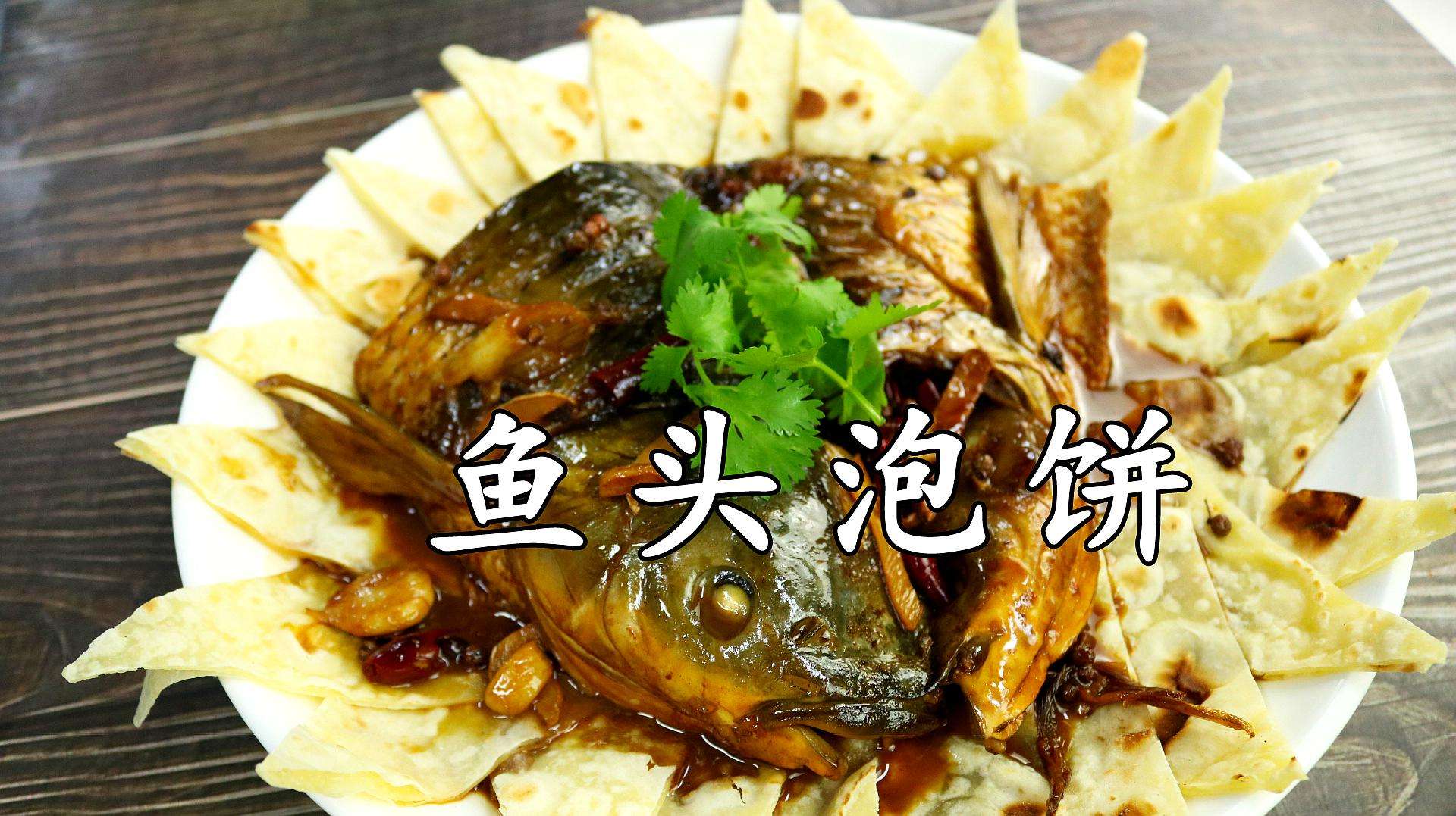 鱼头泡饼的做法视频(正宗的鱼头泡饼的做法)