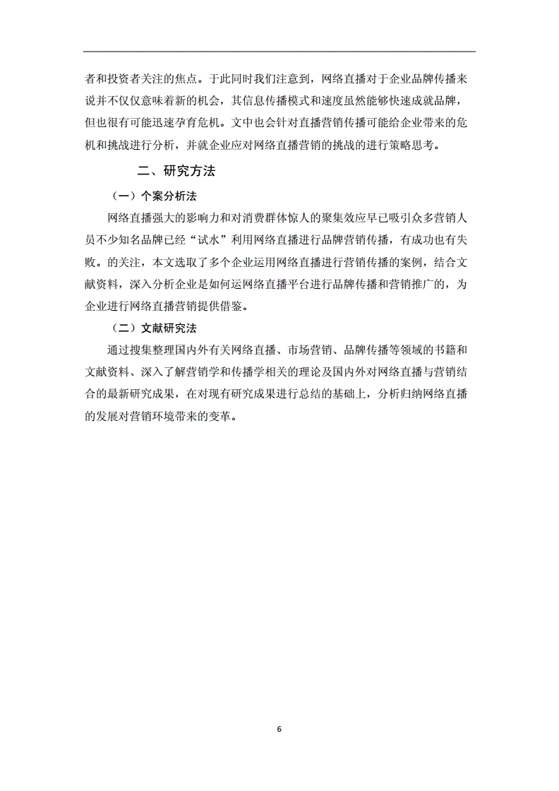 基于网络直播的网络营销策略研究(基于网络直播的网络营销策略研究报告)