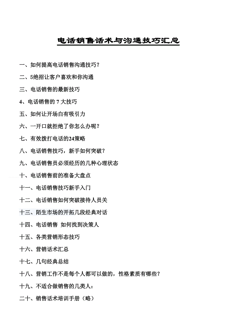 电话销售技巧和话术视频(电话销售技巧和话术视频教学)