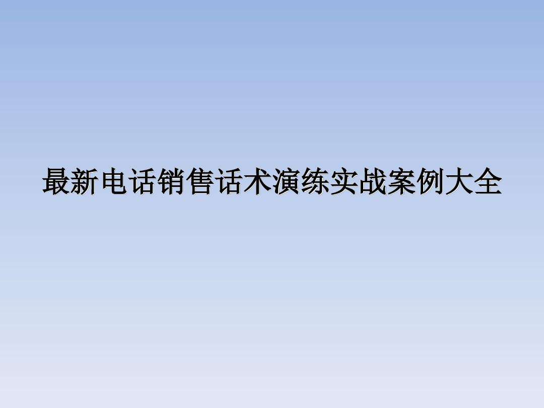 电话销售技巧和话术视频(电话销售技巧和话术视频教学)