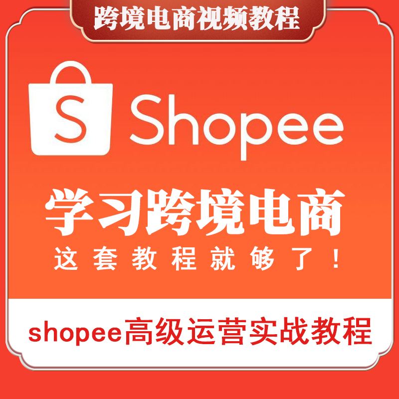 shopee宣传视频(shopee是什么视频)