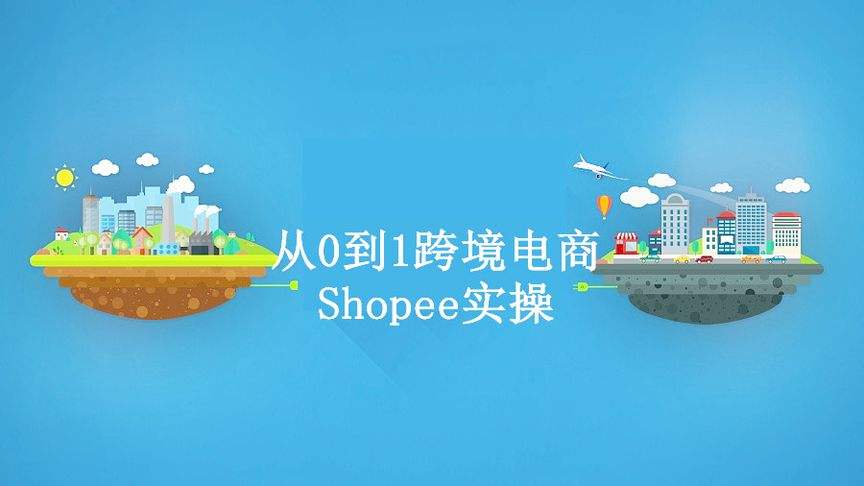 shopee宣传视频(shopee是什么视频)