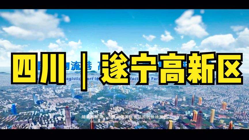 遂宁宣传视频(遂宁宣传片视频)