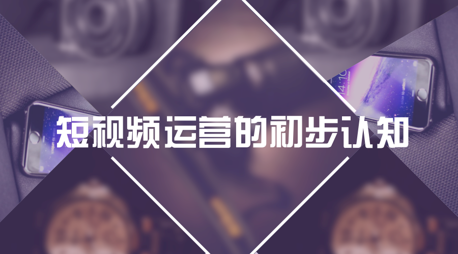 短视频如何运作(短视频应该怎么做)