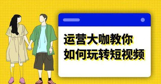 短视频如何运作(短视频应该怎么做)