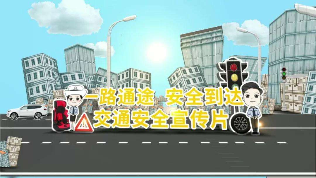 交通安全宣传视频(道路交通安全宣传视频)