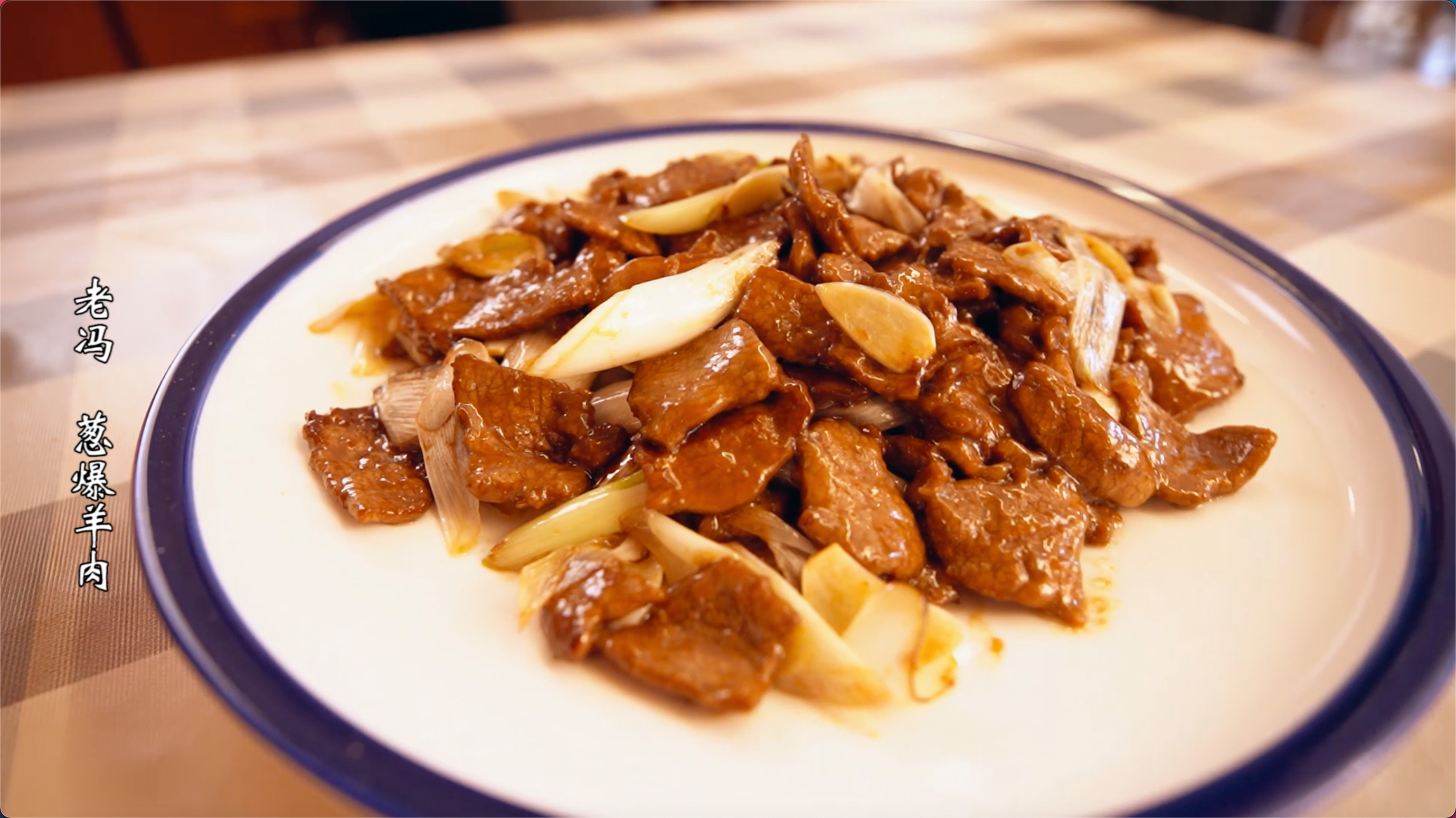 葱爆羊肉制作视频(葱爆羊肉制作视频教程)