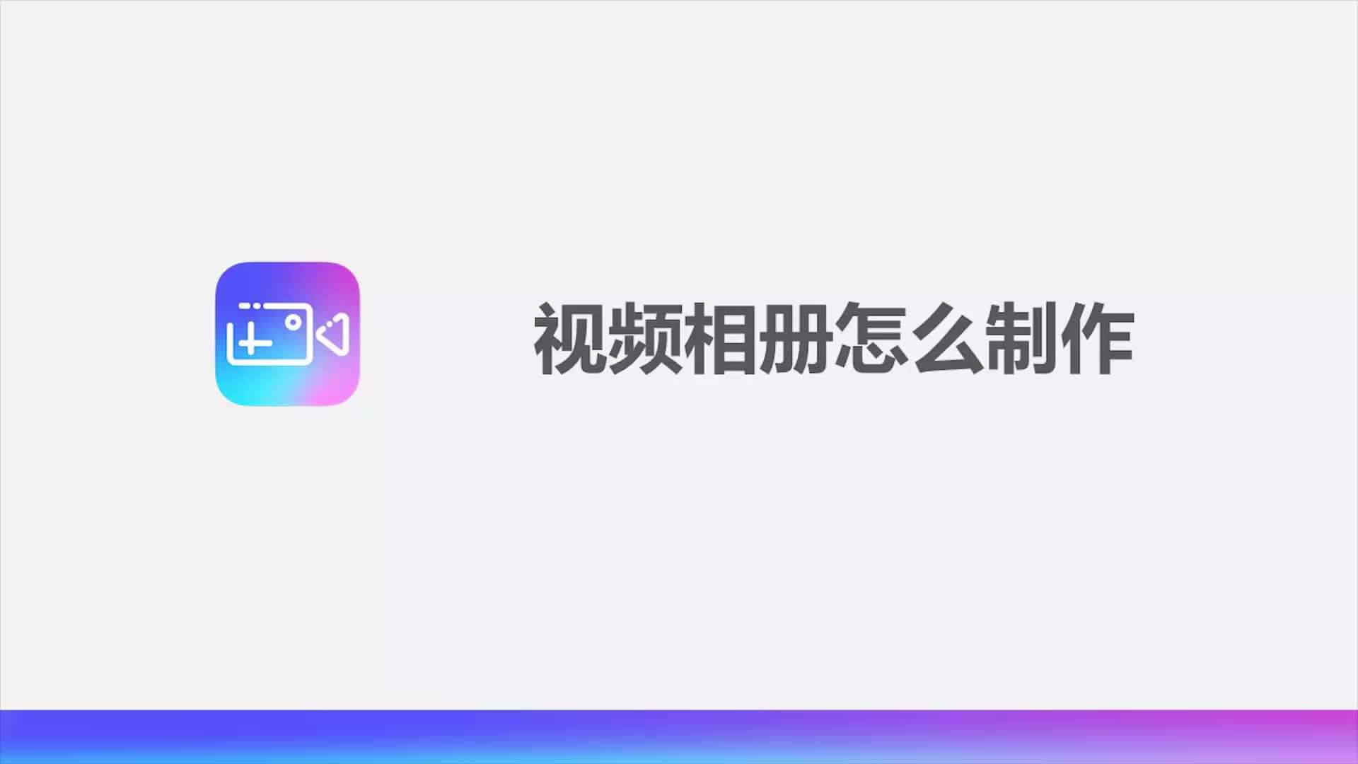 如何制作相册视频(如何制作相册视频短片免费)