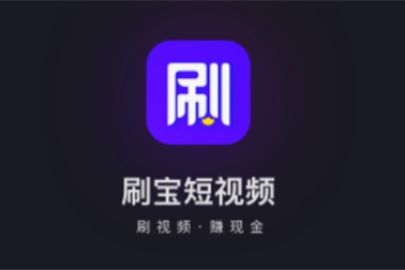 快玩短视频赚钱300是真的吗(快玩短视频赚钱300是真的吗真的可以提现吗)