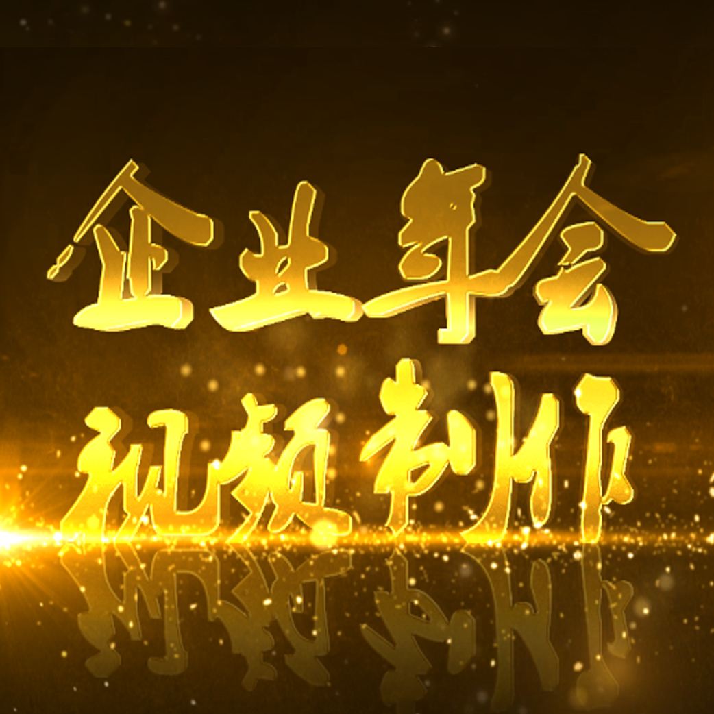 企业年会宣传视频(企业年会宣传视频口号)