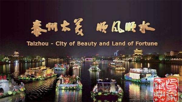 泰兴宣传视频(泰兴城市宣传片)