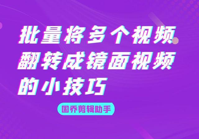 视频镜像翻转怎么弄