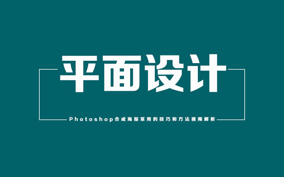 平面设计宣传视频(平面广告设计视频教程)