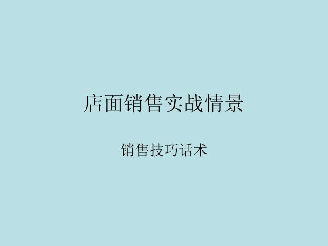 销售技巧和话术视频(销售技巧和话术视频教学)