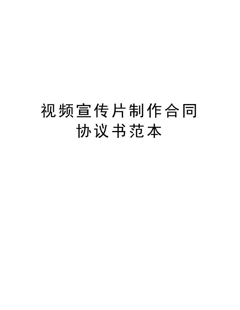 宣传视频制作协议(宣传视频制作协议模板)