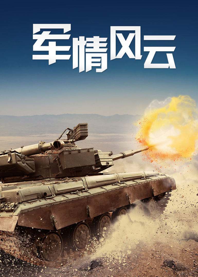 军事宣传视频(军事理论宣传片)