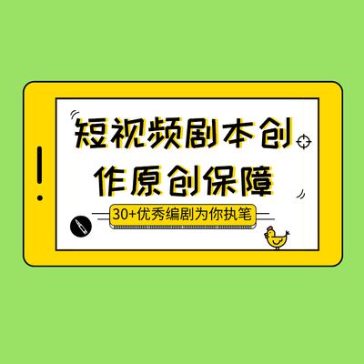 短视频剧本买卖(短视频剧本交易平台)