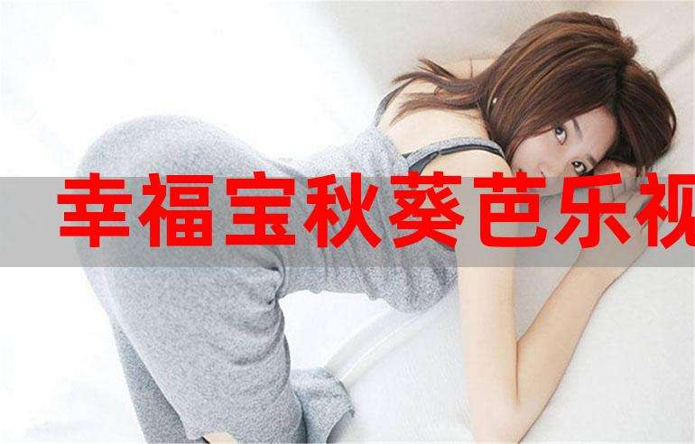 关于芭乐短视频的信息