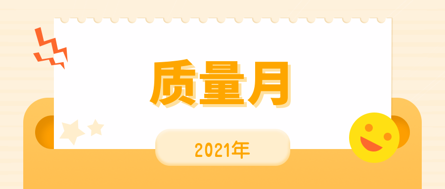 2021质量月宣传视频(2021年全国质量月宣传片)