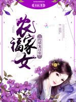 包含农家小福女无弹窗全文免费阅读无弹窗的词条