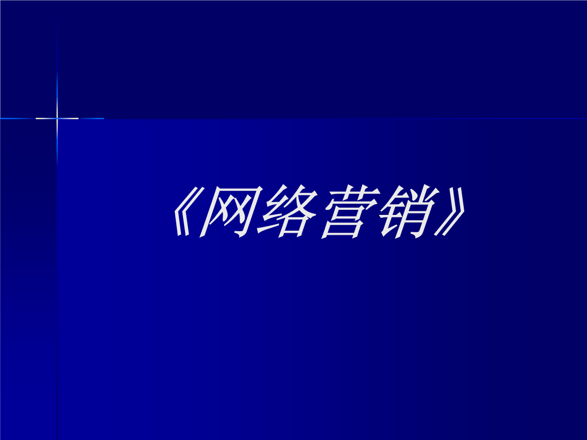 网络视频营销ppt(网络视频营销推广可靠隐迅推)