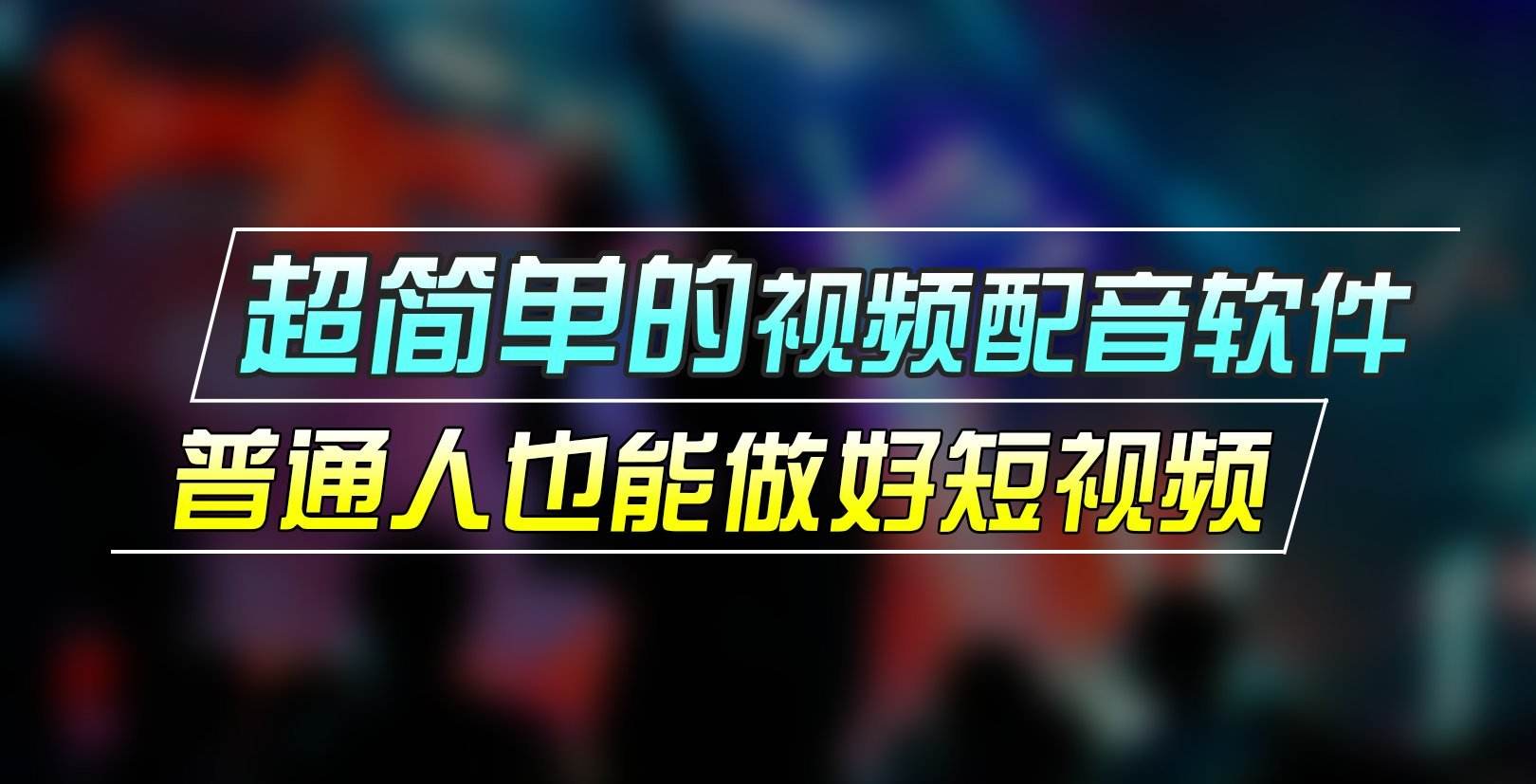 配音短视频(配音短视频素材)