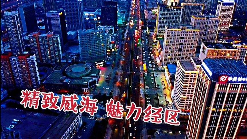 威海宣传视频(山东威海宣传视频)