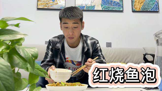 红烧鱼泡的做法视频(红烧鱼泡的做法视频讲解)