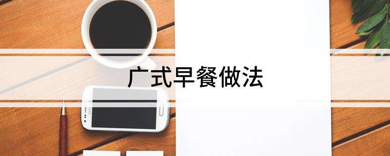 豆沫做法视频教程(老式豆沫的做法和配料视频)