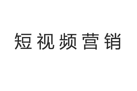 短视频运营推广(短视频怎么运营推广)