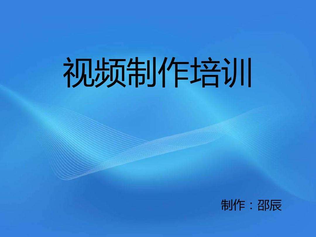 视频制作制作培训(视频后期制作培训学校)