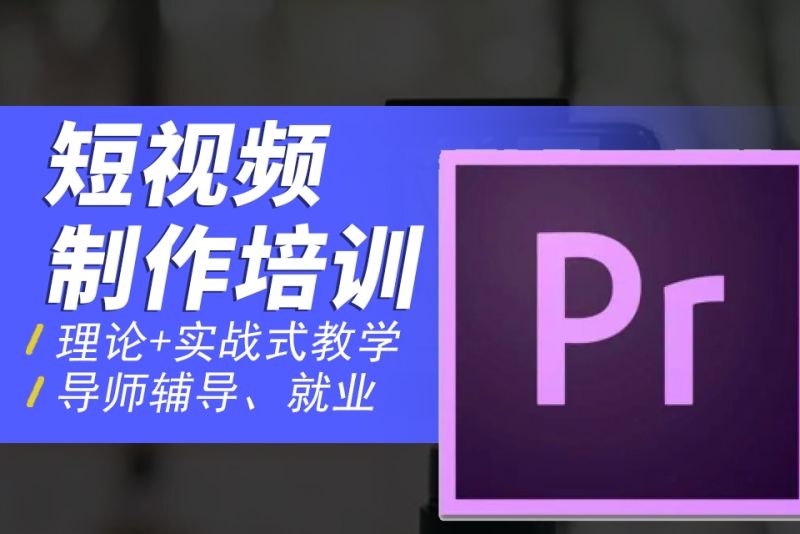 视频制作制作培训(视频后期制作培训学校)