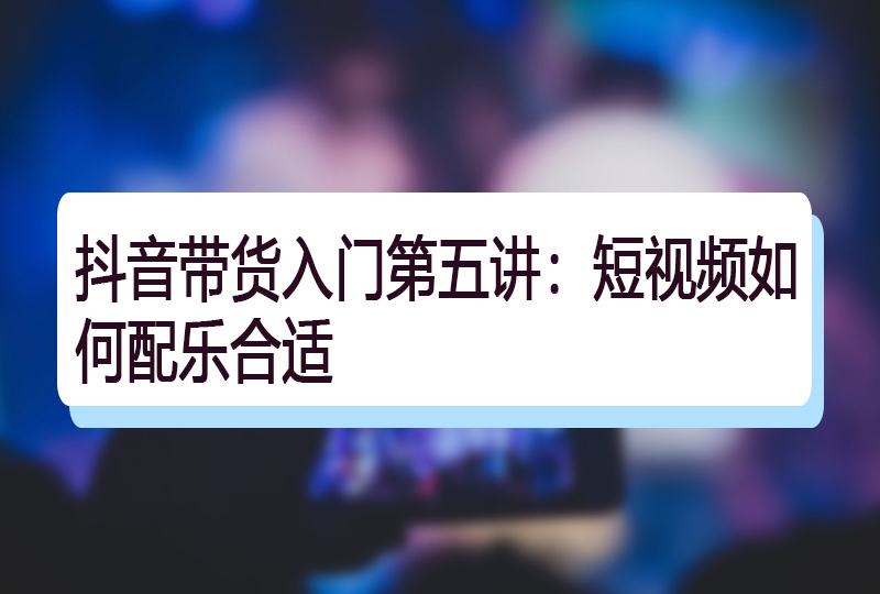 短视频带货营销怎么做(短视频带货营销怎么做的)