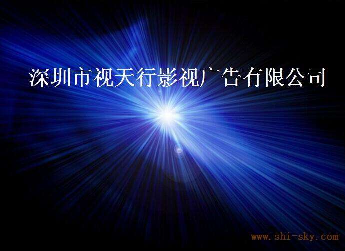 深圳广告宣传片制作公司(深圳广告宣传片制作公司排名)
