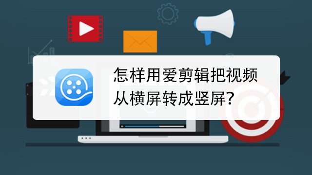 爱剪辑如何将图片制作成视频(爱剪辑如何将图片制作成视频形式)