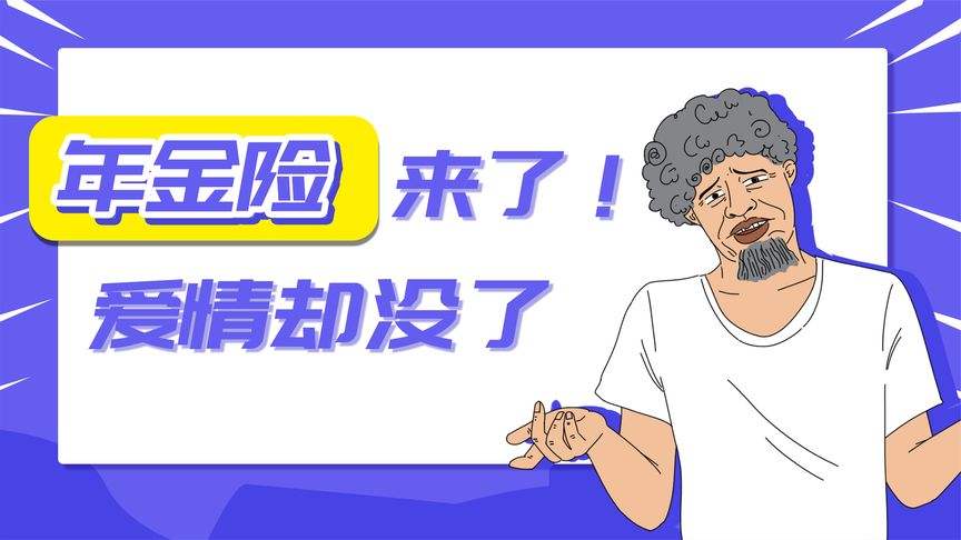 年金险销售视频(年金险销售逻辑视频)