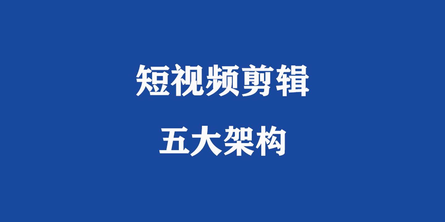 短视频在线剪辑(短视频剪辑视频教程)