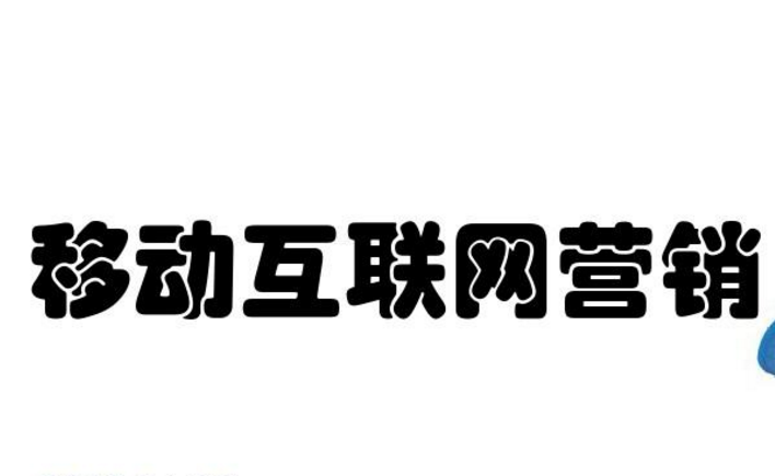 互联网在线营销(互联网+网络营销)