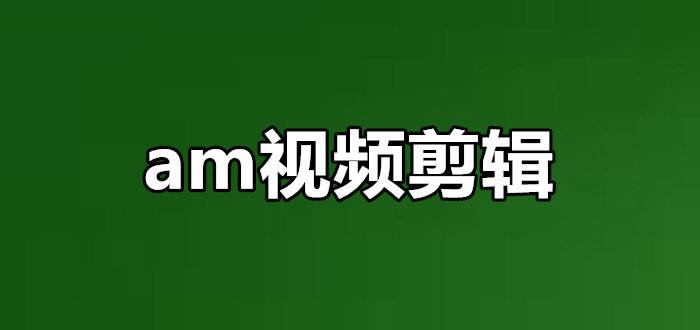 视频剪辑大全(视频剪辑大全网站)