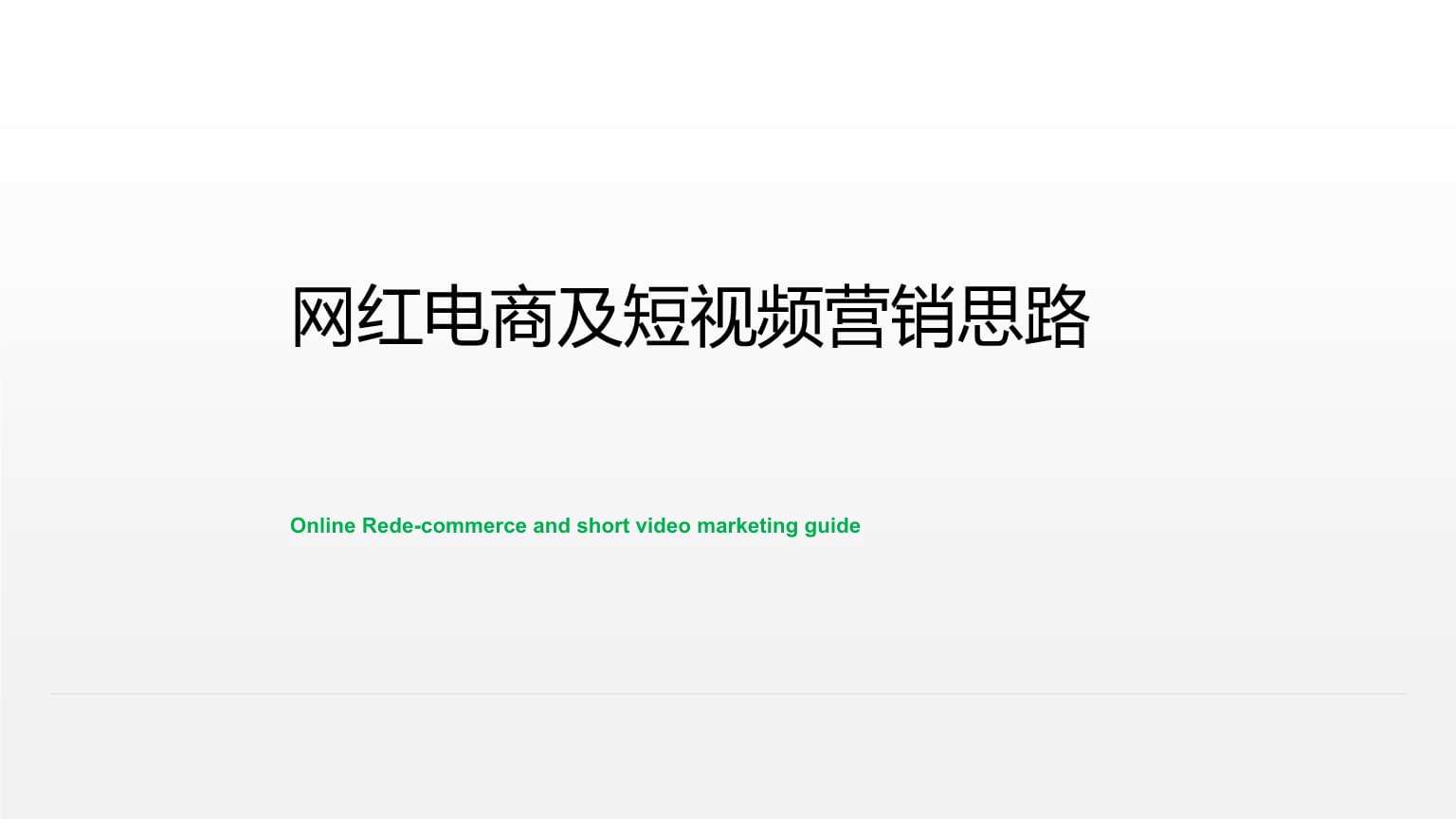 短视频网络营销论文(短视频网络营销论文参考文献)