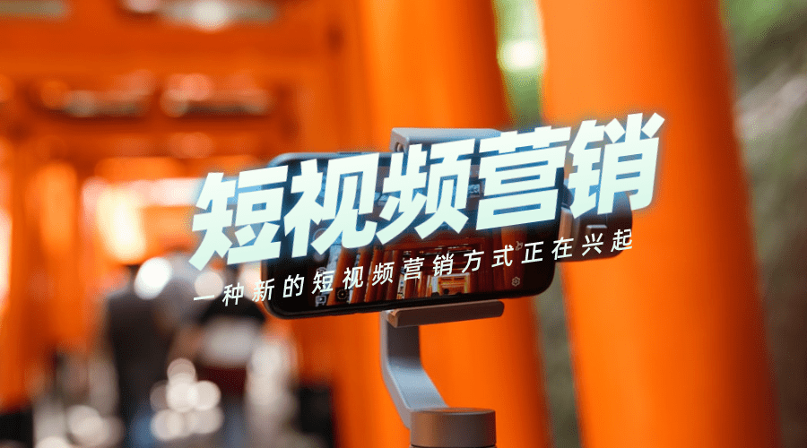 短视频营销方法与技巧(短视频营销方法与技巧分享)