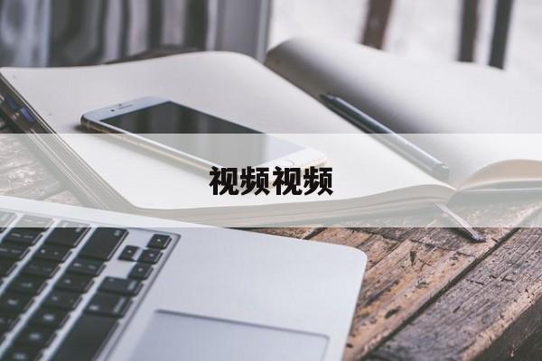视频视频(视频视频视频游戏)